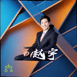 赵宇